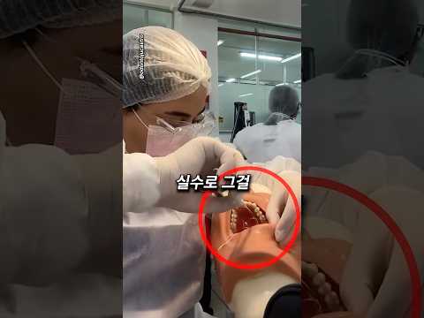 <strong>치과</strong> 실습은 몰래 해야하는 이유