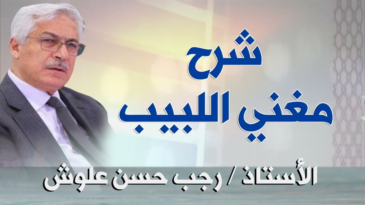 شرح مغني اللبيب   الأستاذ  رجب حسن علوش    1/0