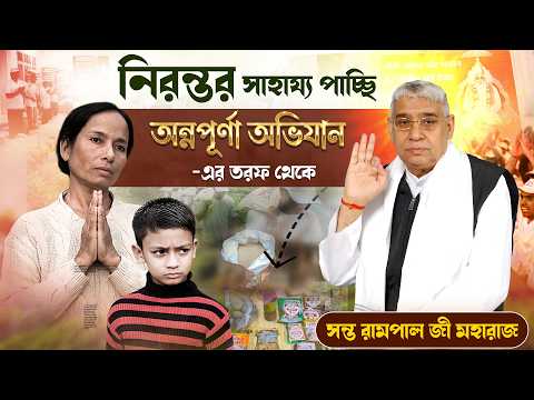 Ep - 54॥ নিরন্তর সাহায্য পাচ্ছি অন্নপূর্ণা অভিযান -এর তরফ থেকে ।
