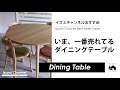 【マム ダイニングテーブル】いま、一番売れているダイニングテーブル【インテリア通販動画/イズミチャンネル】produced by イズミファニチャー
