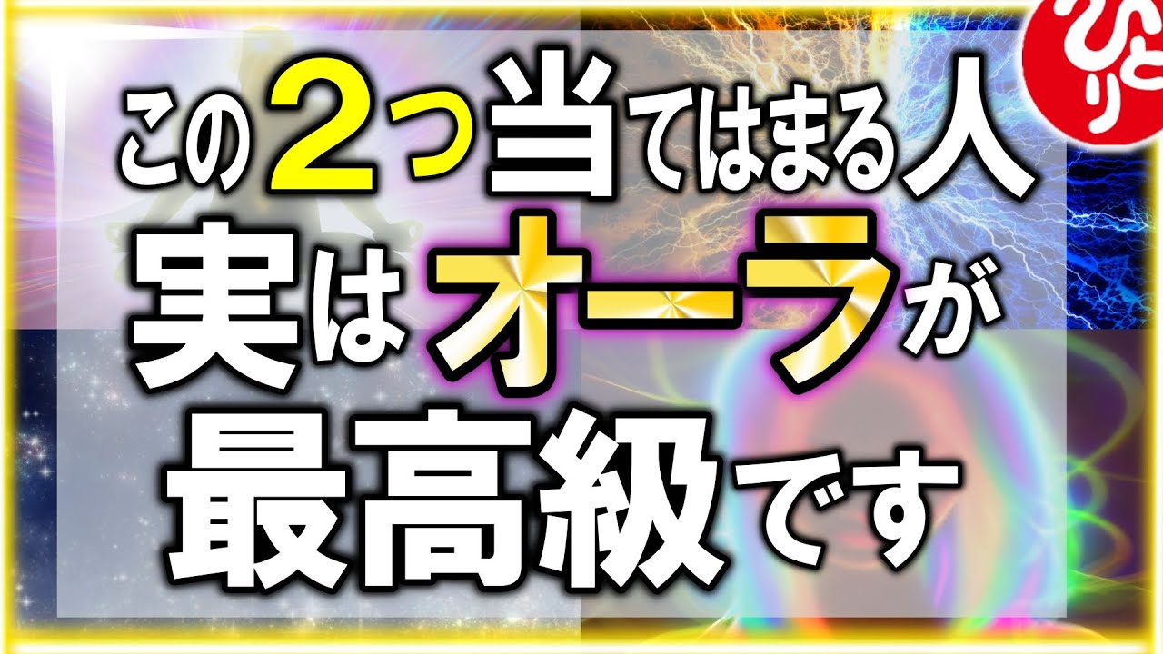 【斎藤一人】※この動画を見つけた人は非常にツイてます！すぐに２つのことを実践して下さい！最強のオーラに変わり最高の状態になります【光の言霊】