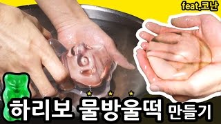 거대하리보 물방울떡 만들기!!! (feat.코난) 츄팝