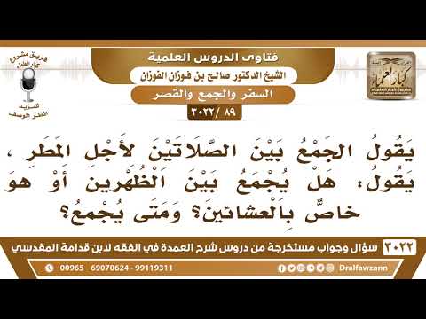 [89 -3022] هل يجمع بين الظهر والعصر لأجل المطر، أم هو خاص بالعشائين؟
