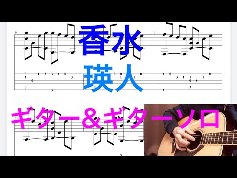 瑛人/香水ギター＆ギターソロTAB譜コード(Capo１)