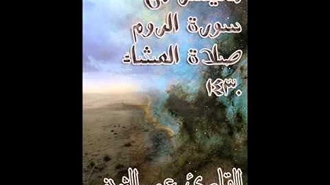 الشيخ عمر الثويني - ما تيسر من سورة الروم