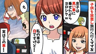 新婚旅行当日にママ友「息子は黒い車に乗せておいたよw」→私「私の車は白ですけど?」ママ友「え」その後... 新婚旅行当日にママ友「息子は黒い車に乗せておいたよw」→私「私の車は白ですけど?」ママ友「え」その後...