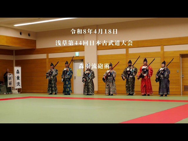 森重流砲術 浅草第44回日本古武道大会 2026/4/18 - YouTube