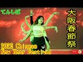 Capture de la vidéo 【大阪春節祭2023】音楽ライブ⭐歌唱力抜群歌手、ベトナム獅子舞、モンゴル音楽、迫力の和太鼓、妖艶なフラメンコをお楽しみ下さい⭐てんしば Chinese New Year Festival Osaka