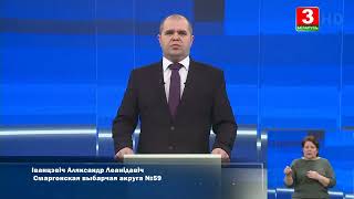 Выборы-2024. Александр Иванцевич, БР. Сморгонский № 59