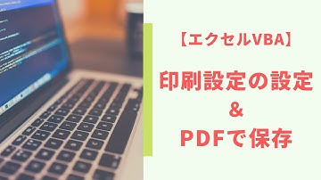 【エクセルVBA】印刷設定＆ PDFに保存