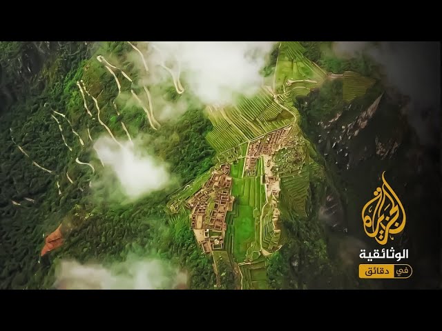 "الإنكا".. إمبراطورية الشمس المقدسة