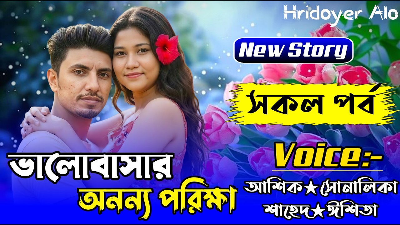 ভালোবাসার অনন্য পরিক্ষা ||All Part|Love Story||Ft:Shonalika&Ashik|| Hridoyer Alo