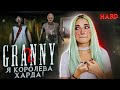 ПРОШЛА НА ХАРДЕ! ► Granny: Chapter Two ► ПОЛНОЕ ПРОХОЖДЕНИЕ ГРЭННИ