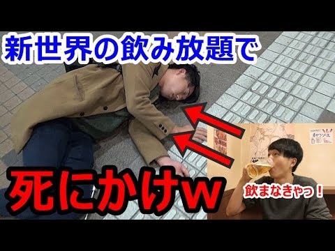 危険 お酒弱い男が1時間飲み放題に行った結果がヤバイw 新世界 横綱