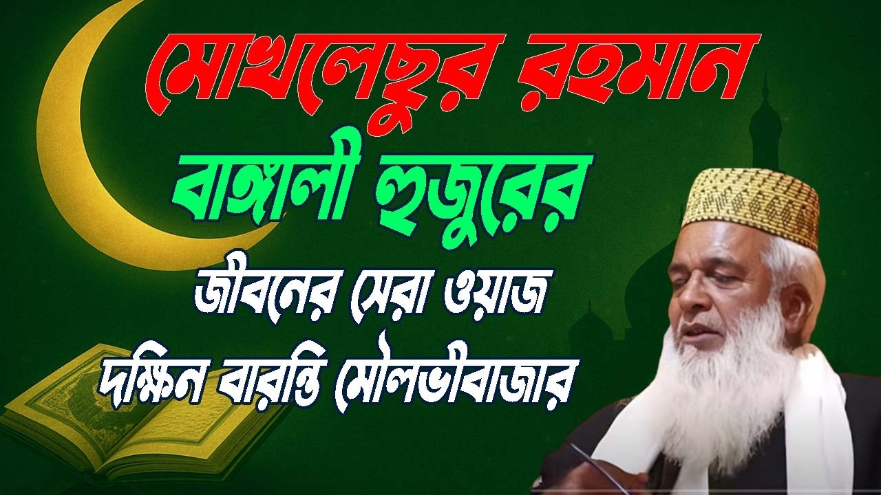 মোখলেছুর রহমান বাঙ্গালী  জীবনের সেরা ওয়াজ