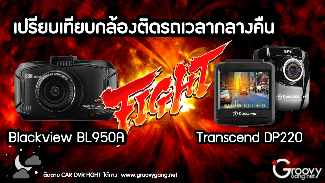 transcend drivepro 220 ราคา  Update New  กล้องติดรถยี่ห้อไหนดี Blackview BL950A vs Transcend DrivePro 220