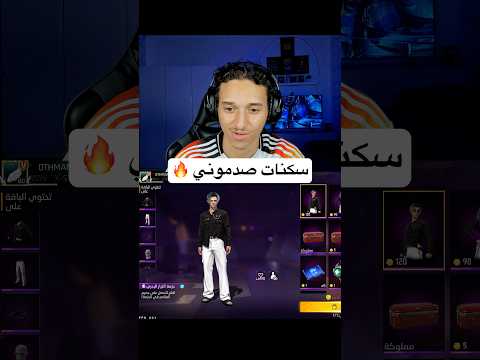 سكنات حلوين 🔥 #freefire #فري_فاير #new_othmane