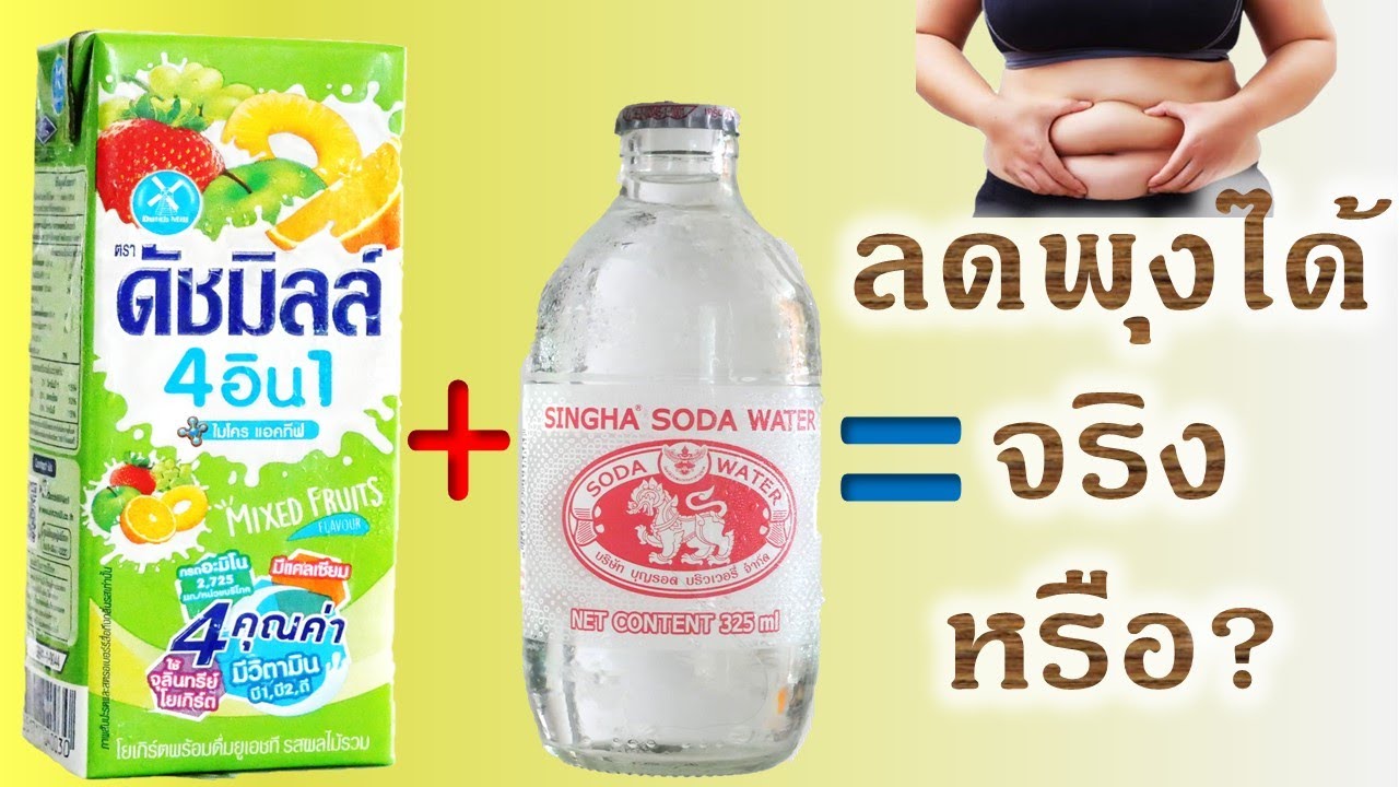 How to Lose weight by eating yogurt milk สูตรลดน้ำหนักเร่งด่วนเพียงเเค่ดื่มนมเปรี้ยวกับโซดา