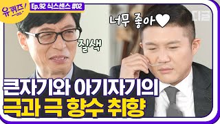 [#유퀴즈온더블럭] FRESH하고 세련된 큰 자기 VS 야생의 매력 풍기는 아기자기 ㅋㅋㅋ 유재석 & 조세호의 향수 취향 공개 EP92 | #디글 | CJ ENM 210203 방송