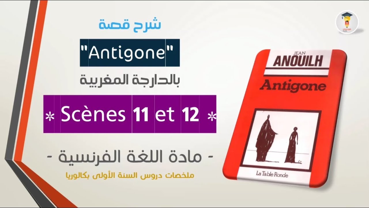 ANTIGONE بالعربية  | Antigone Scene 12 et Scène 11 | bac régional 2019
