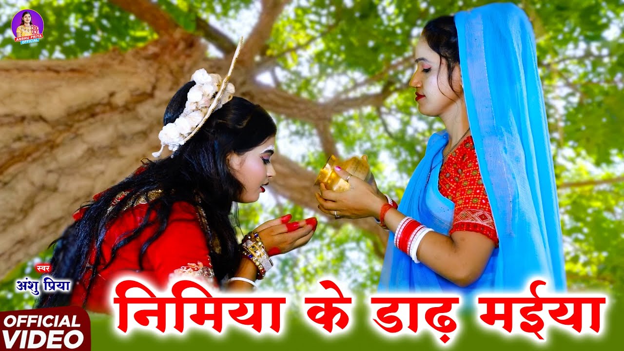 निमिया के डाढ़ मईया झुलेली झुलनवा || पारम्परिक देवी पचरा गीत 