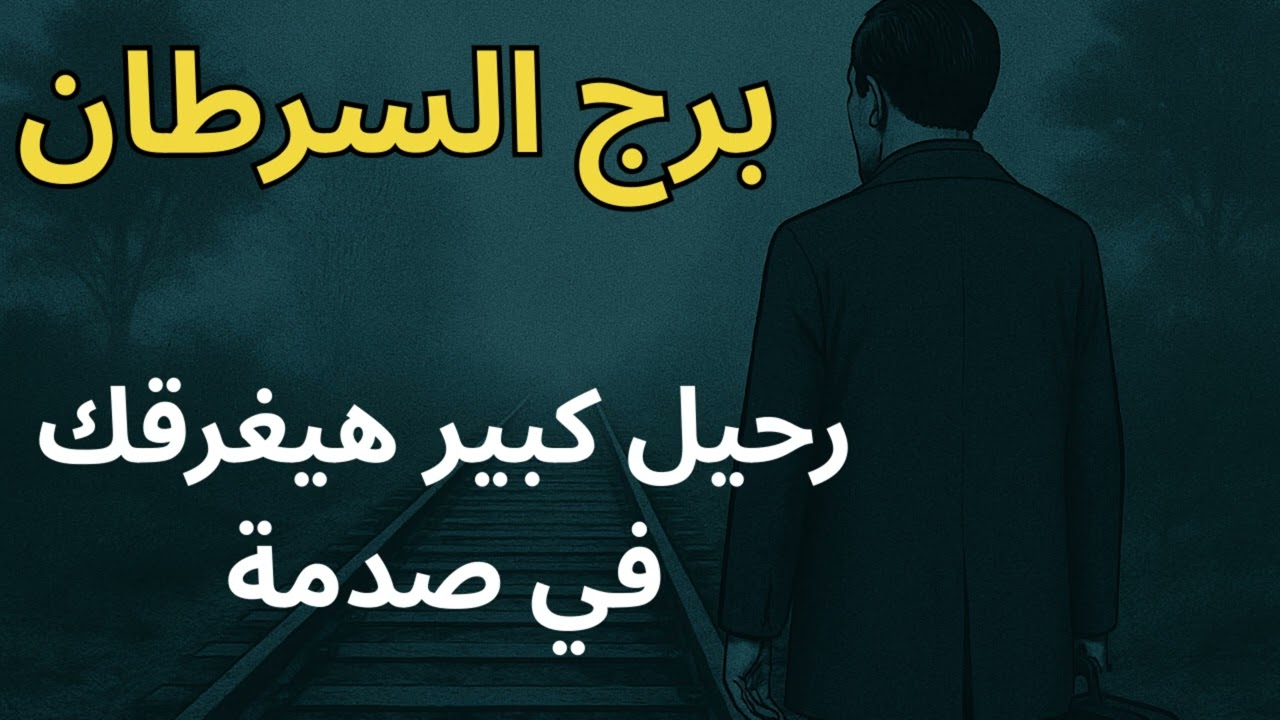 برج السرطان… وجع الرحيل هيهد روحك مؤقتًا… بس هيفتح لك طريق لمعجزة حقيقية! 💔🌊🌈