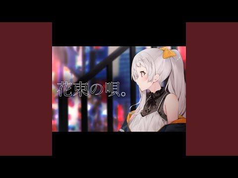 花束の唄。