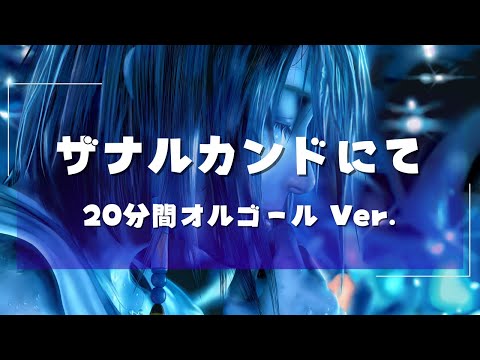 20分オルゴール】ファイナルファンタジー10 ザナルカンドにて【20min