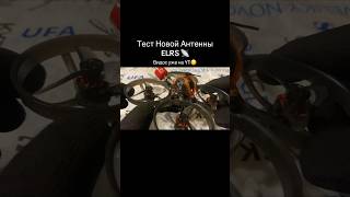 Тест Новой Антенны ELRS📡 #fpv #drone #tinywhoop #happymodel #mobula8 #elrs #upgrade #diy #shorts