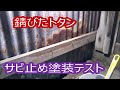【錆止め】ボロ小屋復活　さび止め塗装（人柱テスト）
