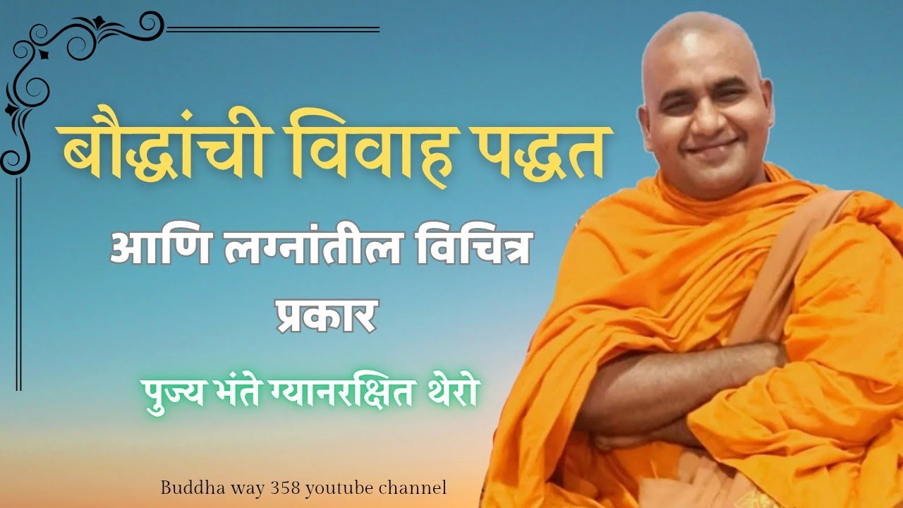 भंते ग्यानरक्षित थेरो यांची सुंदर धम्म देसना - संघमित्रा बुद्ध विहार - - नाशिक #gyanrakshit #bhante