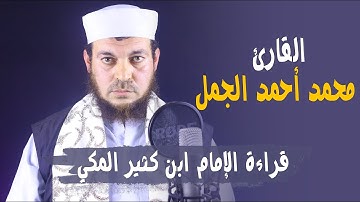 القارئ محمد احمد الجمل سورة القيامة ( كاملة )  بقراءة الإمام ابن كثير المكي