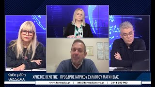 Κάθε Μέρα Θεσσαλία 28/01/2026 part 3