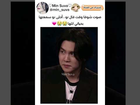 صوت شوقا وقت قال نو أحلى نو سمعتها بحياتي كلها Shorts Bts Svk Srt Rtv Akv Explore Suga Minsuva 