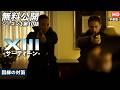 【無料公開】「XIII -サーティーン-」（字幕版）シーズン1第10話 因縁の対面 #XIII #サーティーン #ソニドラ