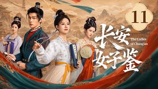 EP11 朱丽岚张景昀宿命虐恋！🩸一纸婚约抵债，满门血仇隔心！冷面少主嘴上处处针对女医，背地里扫清所有危机，双向隐忍太好磕！❤️‍🔥《长安女子鉴The Ladies of Chang'an》