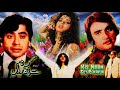 KISS NAAM SE PUKARON (1979) - BABRA SHARIF, SHAHID, GHULAM MOHIUDDIN - OFFICIAL PAKISTANI MOVIE