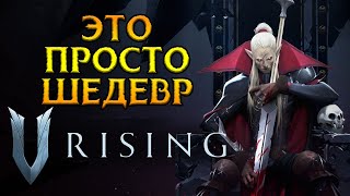 Стоит ли покупать V-Rising?