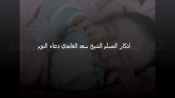 أذكار النوم  -الشيخ سعد الغامدي.wmv
