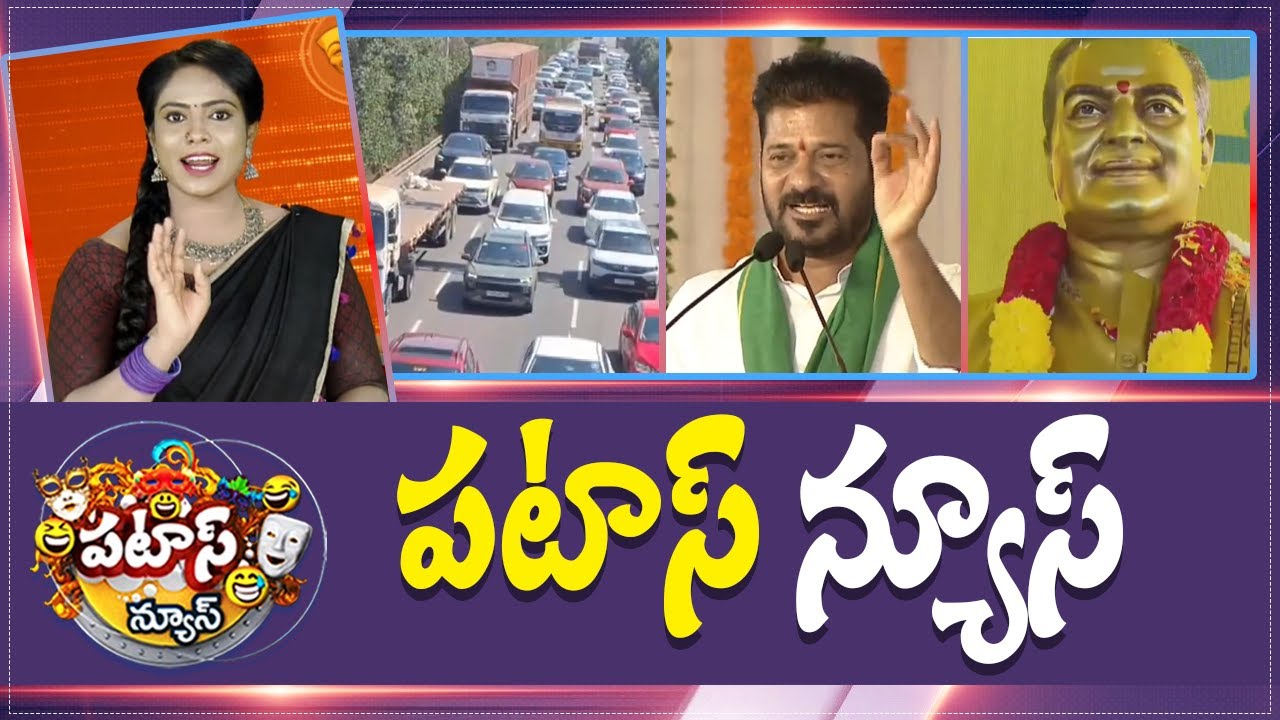 పటాస్ న్యూస్ | Patas News Full Episode |  News Today | 18-01-2026 | 10TV News Telugu