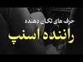 حرف های تکان دهنده راننده اسنپ حرف های تکان دهنده راننده اسنپ