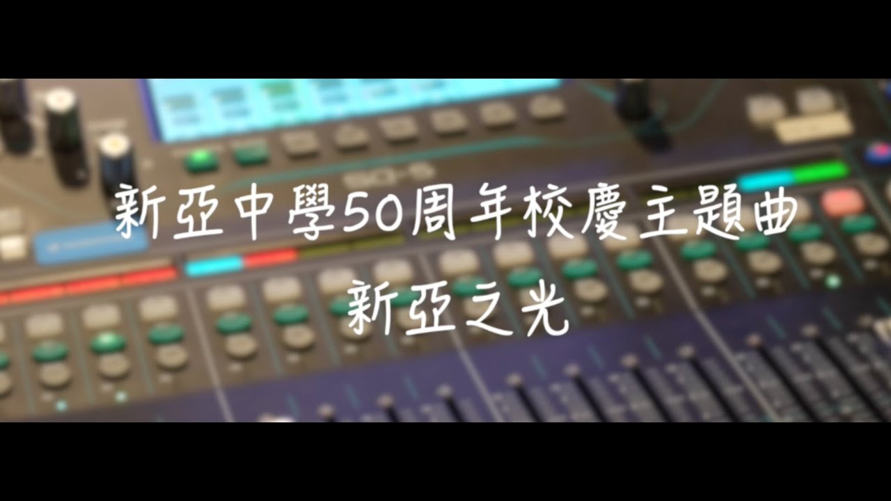 新亞中學 50周年校慶主題曲 MV - 新亞之光首播