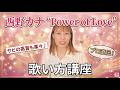 西野カナ『Power of Love』【本好きの下剋上　領主の養女】歌い方講座
