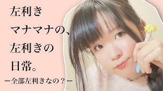 左利き Youtube