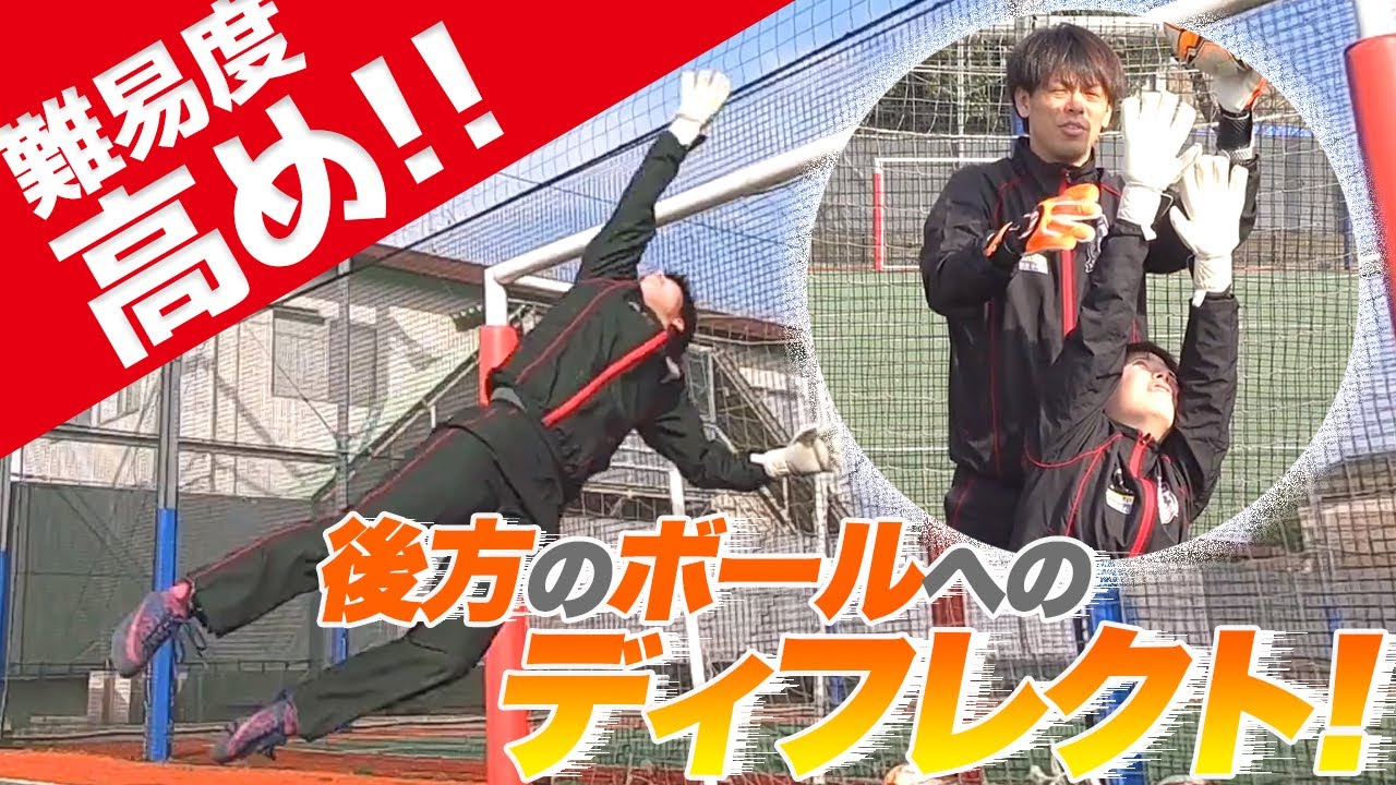 ループシュートをはじく『ディフレクティング』！ 相手チームが悲鳴を上げるセーブができる！！　GKトレーニング　キーパー練習　キーパーコツ