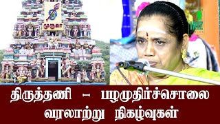 Thiruttani Pazhamudircholai Murugan Temple History in Tamil | Latha Kathirvel | Iriz vision