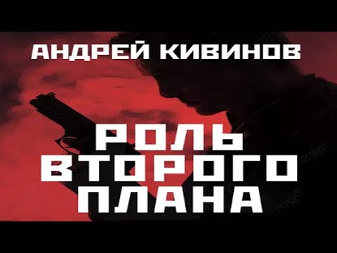 Аудиокнига "Роль второго плана" - Кивинов Андрей