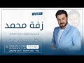 زفه باسم محمد فقط 2023 زفات ماجد المهندس