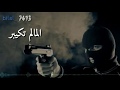 احنا علمنا العالم تكبير الروس اروع حالات الواتس آب لعام ٢٠١٨ جديد احنا علمنا العالم تكبير الروس اروع حالات الواتس آب لعام ٢٠١٨ جديد