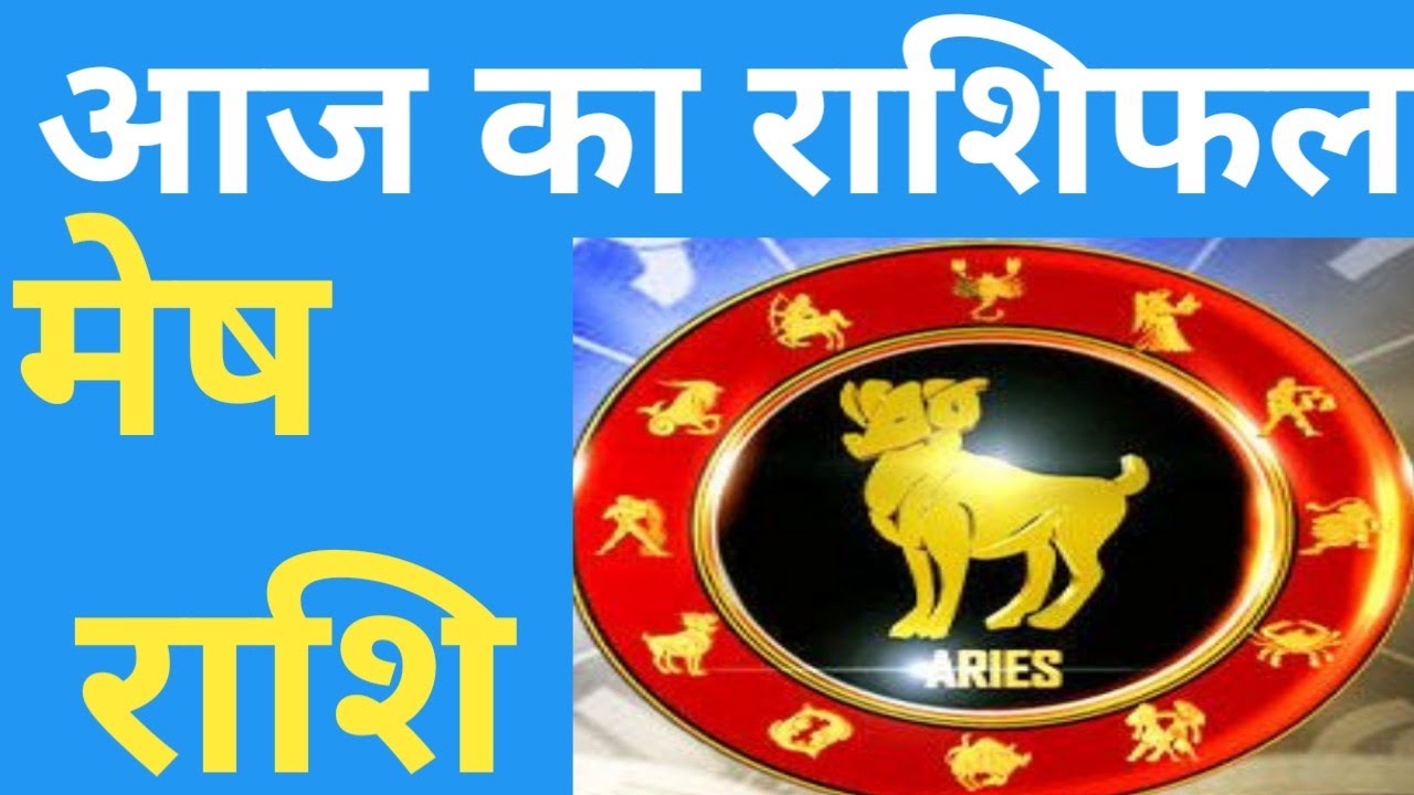 मेष राशि | Mesh Rashi | Aaj Mesh Rashifal | Aries Horoscope | Aaj Ka ...